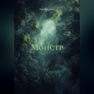 Обложка книги «Монстр»