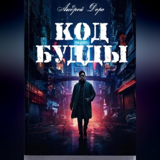 Обложка книги «Код Будды»