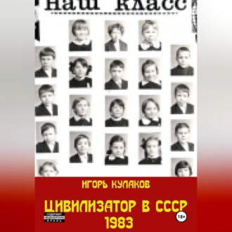 Обложка книги «Цивилизатор в СССР 1983»