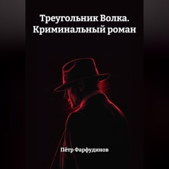 Обложка книги «Треугольник Волка. Криминальный роман»