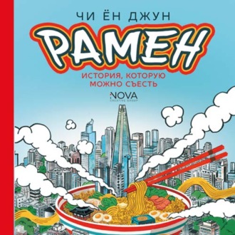 Обложка книги «Рамен. История, которую можно съесть»