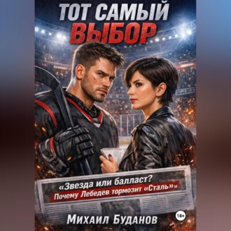 Обложка книги «Тот самый выбор»