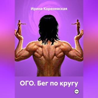 Обложка книги «ОГО. Бег по кругу»