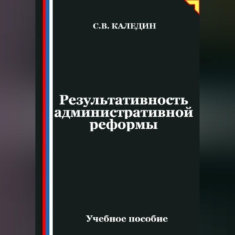 Обложка книги «Результативность административной реформы»