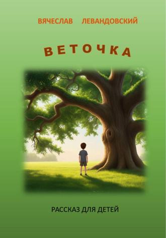 Обложка книги «Веточка»