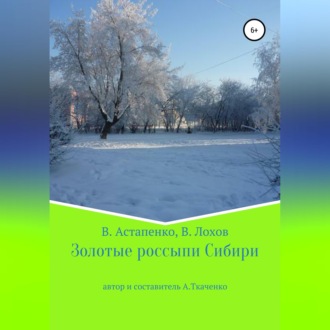 Обложка книги «Золотые россыпи Сибири»