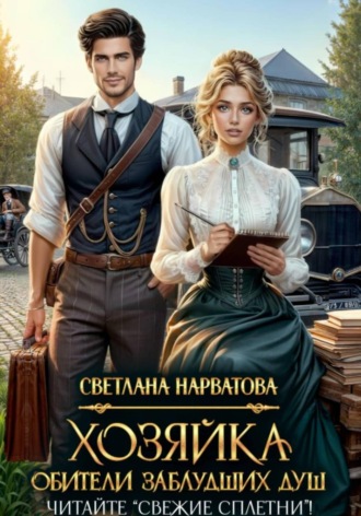 Обложка книги «Хозяйка Обители заблудших душ. Читайте «Свежие сплетни»!»