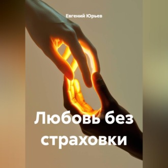 Обложка книги «Любовь без страховки»