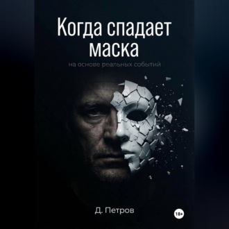 Обложка книги «Когда спадает маска»