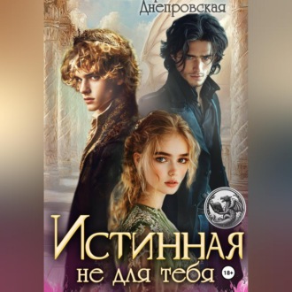 Обложка книги «Истинная не для тебя»