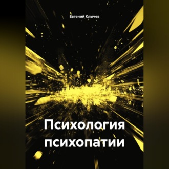 Обложка книги «Психология психопатии»