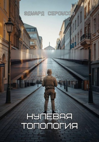 Обложка книги «Нулевая топология»