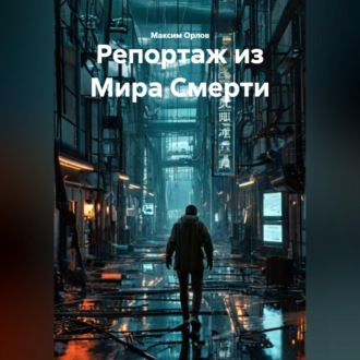 Обложка книги «Репортаж из Мира Смерти»