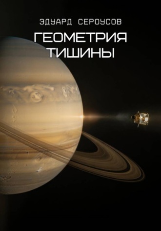 Обложка книги «Геометрия тишины»