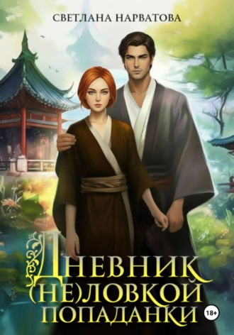 Обложка книги «Дневник (не)ловкой попаданки»