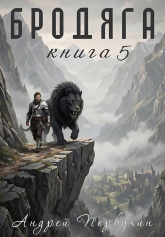 Обложка книги «Бродяга Книга пятая»