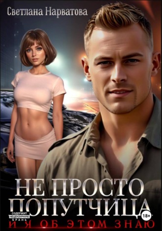 Обложка книги «Не просто попутчица»