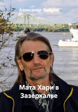 Обложка книги «Мата Хари в Зазеркалье»