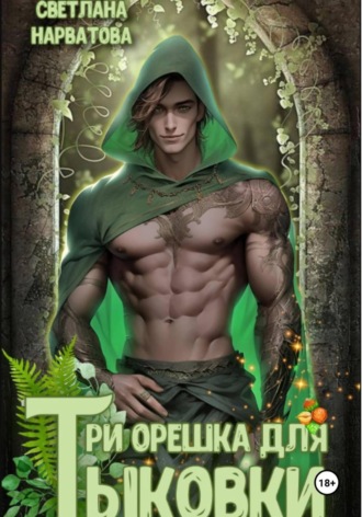 Обложка книги «Три орешка для Тыковки»