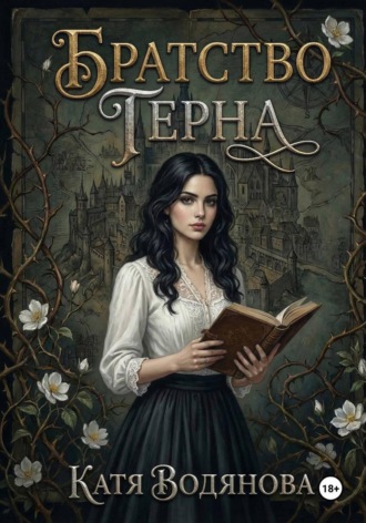 Обложка книги «Братство терна»