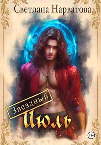 Обложка книги «Звездный Июль»