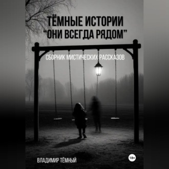 Обложка книги ««Тёмные истории. Они всегда рядом»»