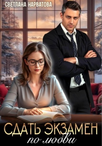 Обложка книги «Сдать экзамен по любви»