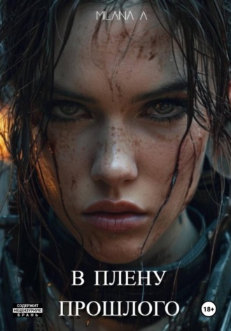 Обложка книги «В плену прошлого»