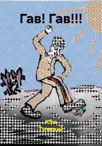 Обложка книги «Гав! Гав!!!»
