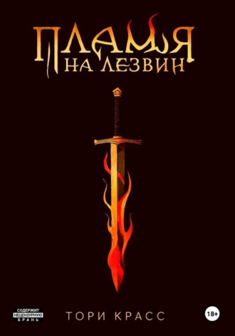 Обложка книги «Пламя на лезвии»