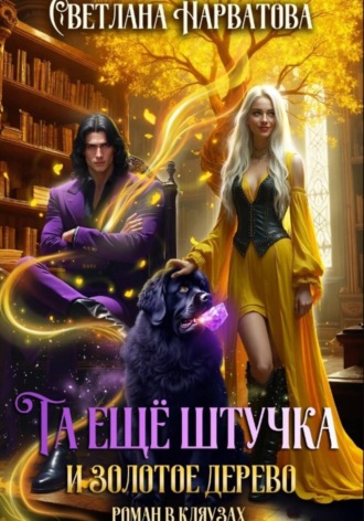 Обложка книги «Та ещё штучка и золотое дерево»