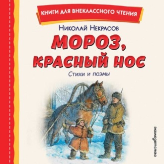 Обложка книги «Мороз, Красный нос»