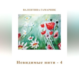 Обложка книги «Невидимые нити - 4»
