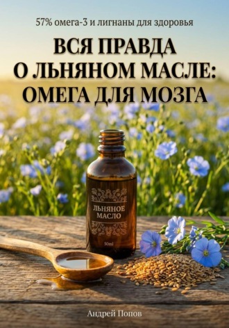 Обложка книги «Вся правда о льняном масле: омега для мозга»