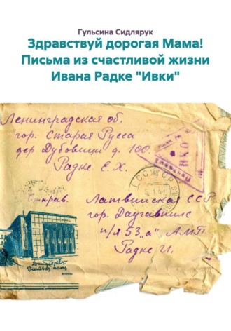 Обложка книги «Здравствуй дорогая Мама! Письма из счастливой жизни Ивана Радке "Ивки"»