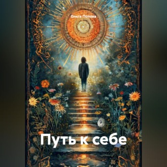Обложка книги «Путь к себе»