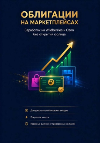 Обложка книги «Облигации на маркетплейсах: Заработок на Wildberries и Ozon без открытия юрлица»