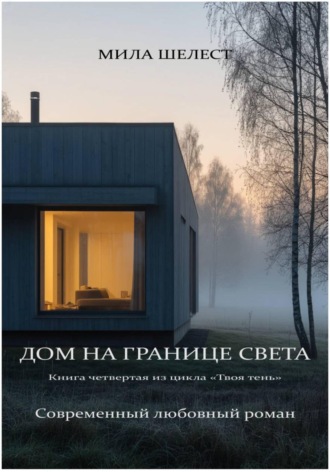 Обложка книги «Дом на границе света»