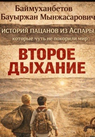Обложка книги «История пацанов из Аспары, которые чуть не покорили мир»