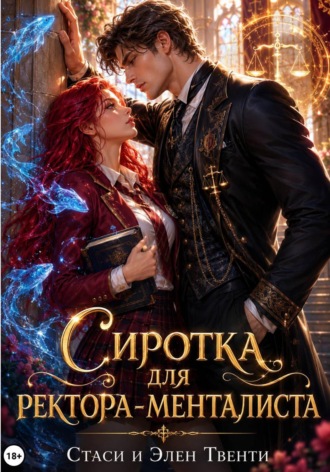 Обложка книги «Сиротка для ректора-менталиста. Академия Зодиака»