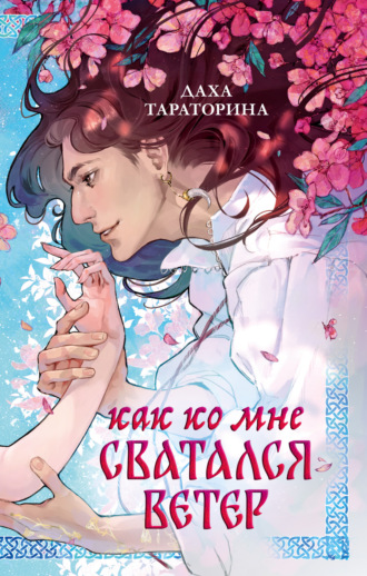 Обложка книги «Как ко мне сватался Ветер»