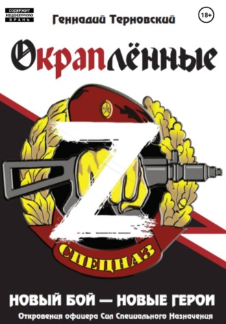 Обложка книги «Окраплённые-Z. Новый бой – новые герои»