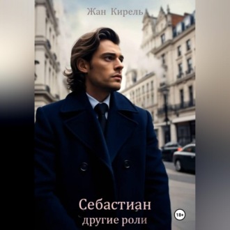 Обложка книги «Себастиан. Другие роли»