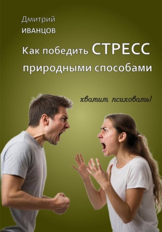 Обложка книги «Как победить СТРЕСС природными способами»