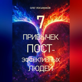 Обложка книги «7 привычек постэффективных людей»