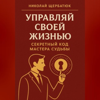 Обложка книги «Управляй Своей Жизнью: Секретный Код Мастера Судьбы»