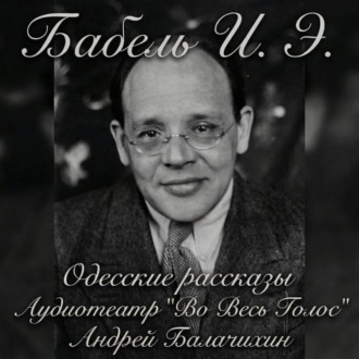 Обложка книги «Исаак Бабель. Одесские рассказы. Часть 2»