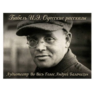 Обложка книги «Исаак Бабель. Одесские рассказы. Часть 1»