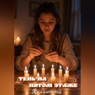 Обложка книги «Тень на пятом этаже»