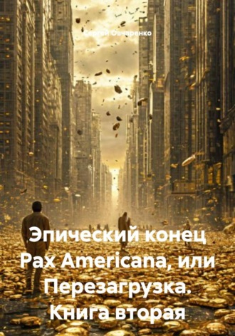Обложка книги «Эпический конец Pax Americana, или Перезагрузка. Книга вторая»
